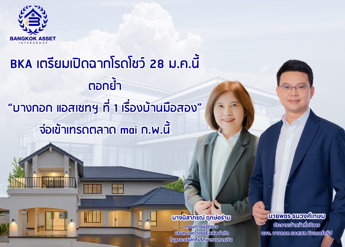 BKA เตรียมเปิดฉากโรดโชว์ 28 ม.ค.นี้ ตอกย้ำ บางกอก แอสเซทฯ ที่ 1 เรื่องบ้านมือสอง จ่อเข้าเทรดตลาด mai ก.พ.นี้