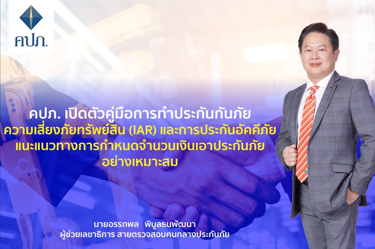 คปภ. เปิดตัวคู่มือการทำประกันภัยความเสี่ยงภัยทรัพย์สิน (IAR) และการประกันอัคคีภัย แนะแนวทางการกำหนดจำนวนเงินเอาประกันภัยอย่างเหมาะสม