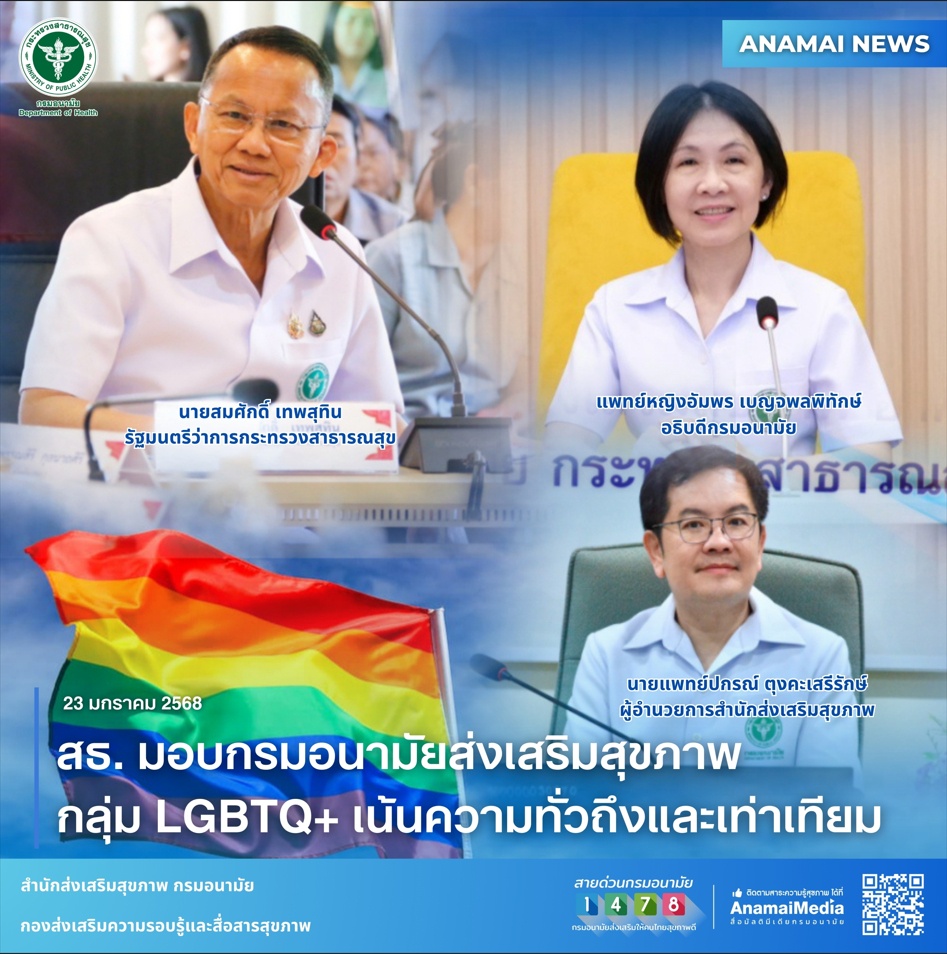 สธ. มอบกรมอนามัยส่งเสริมสุขภาพกลุ่ม LGBTQ เน้นความทั่วถึงและเท่าเทียม