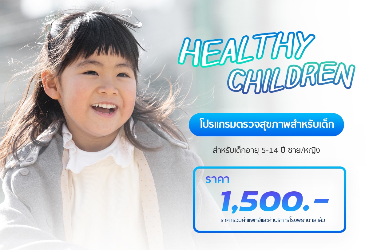 Healthy Children โปรแกรมตรวจสุขภาพเด็ก