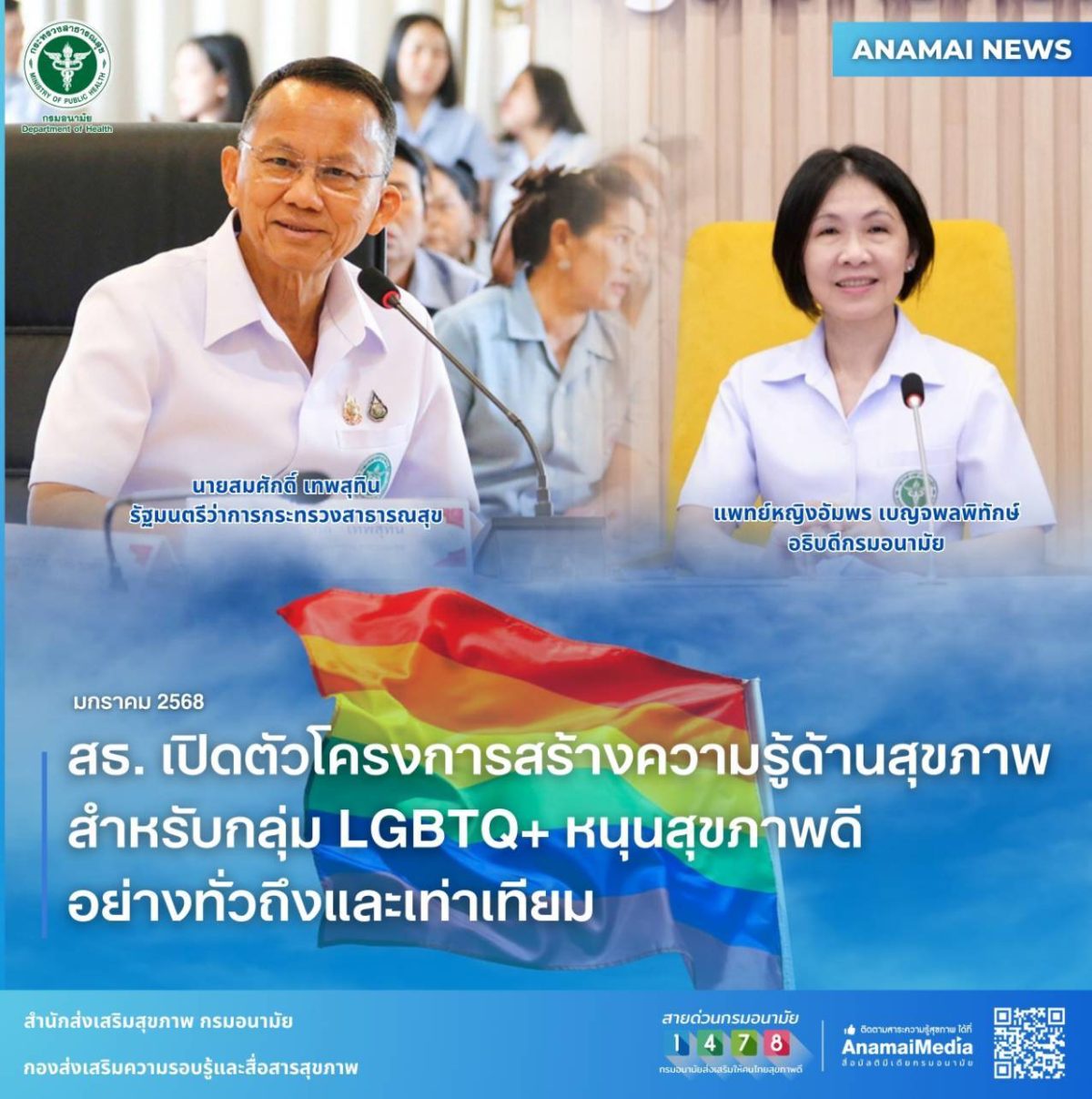 สธ.พร้อมส่งเสริมสุขภาพ LGBTQ มอบกรมอนามัย สร้างเกราะความรู้สุขภาพอย่างทั่วถึงและเท่าเทียม