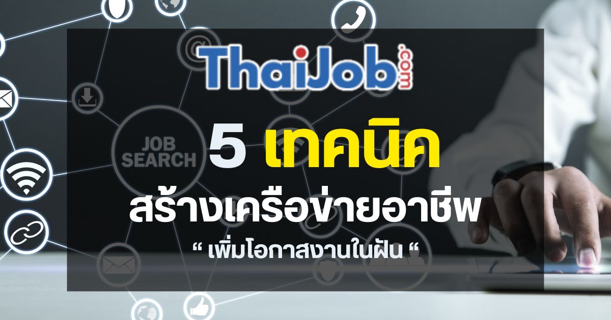 5 เทคนิคสร้างเครือข่ายอาชีพเพื่อเพิ่มโอกาสงานในฝัน