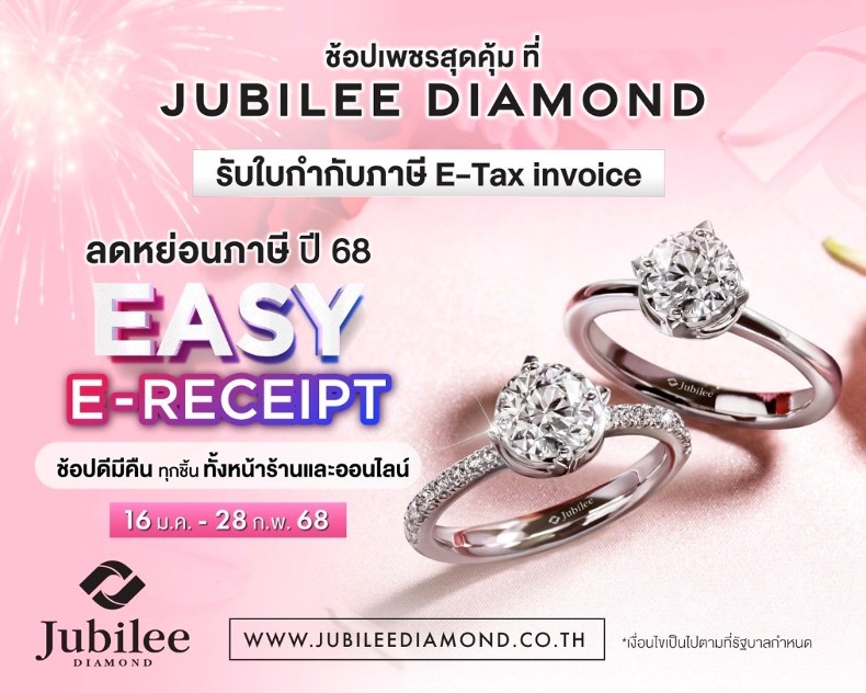 ยูบิลลี่ ไดมอนด์ อัดโปรแจกเพชร รับ Easy E-Receipt ช้อปลดหย่อนภาษี ได้ทั้งส่วนลดและ รับฟรีต่างหูเพชรแท้มูลค่า 32,000