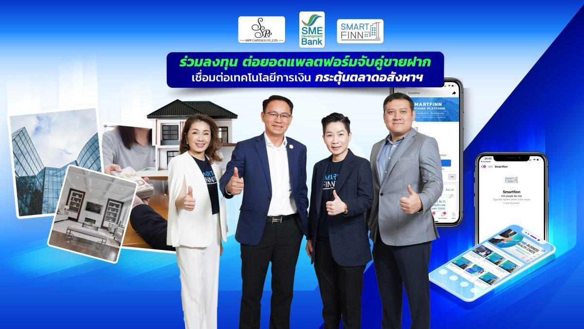 SME D Bank ร่วมลงทุนแพลตฟอร์มฝากขายทรัพย์สมาร์ทฟินน์ ช่วยคนไทยและเอสเอ็มอีเข้าถึงแหล่งทุน กระตุ้นตลาดอสังหาฯ คึกคัก