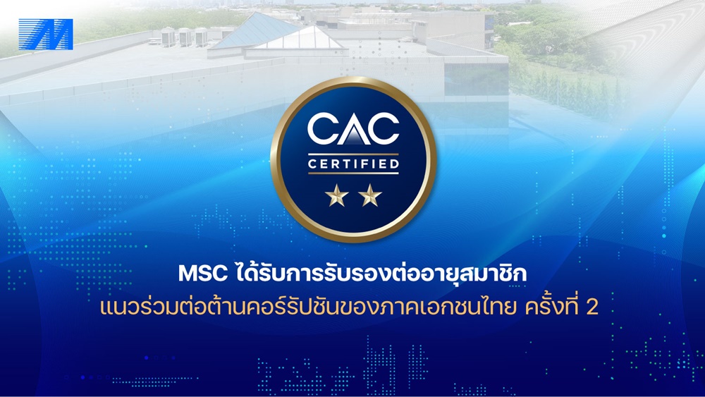 MSC ได้รับการรับรองต่ออายุสมาชิกแนวร่วมต่อต้านคอร์รัปชันของภาคเอกชนไทย ครั้งที่ 2