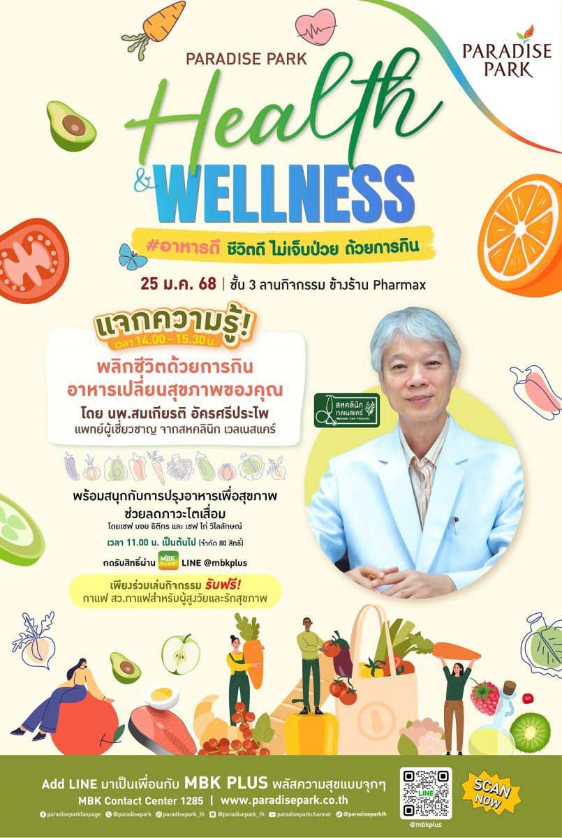 พาราไดซ์ พาร์ค ชวนคุณสุขภาพดีไปด้วยอาหารการกิน งาน Paradise Park Health Wellness #อาหารดี ชีวิตดี ไม่เจ็บป่วย ด้วยการกิน