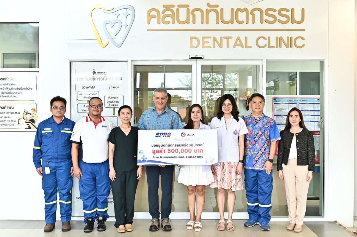 SPRC และ คาลเท็กซ์โดย สตาร์ ฟูเอลส์ มอบเงิน 5 แสนบาท ให้แก่ รพ.สิงหนคร จ.สงขลา สนับสนุนบริการทางทันตกรรมให้กับประชาชนในพื้นที่