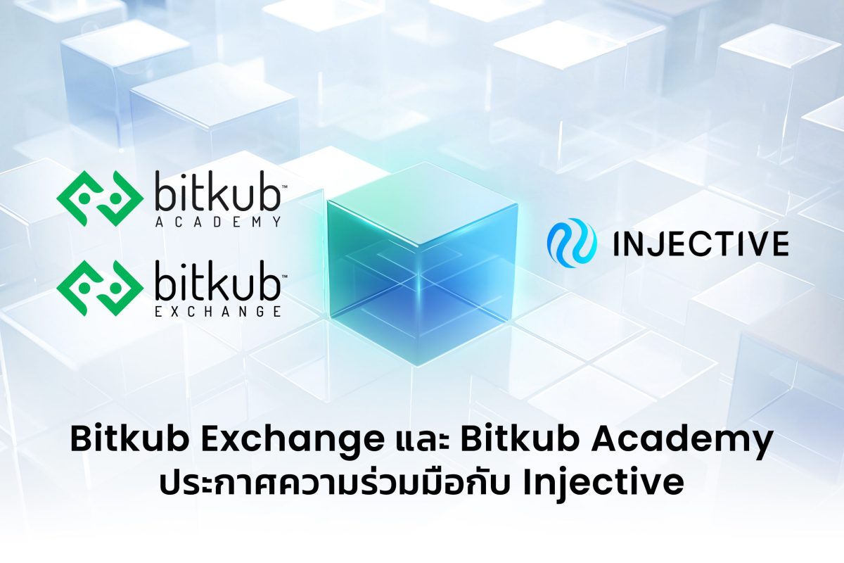 Bitkub Exchange และ Bitkub Academy ประกาศความร่วมมือกับ Injective ขยายการเติบโตของระบบนิเวศทางการเงิน Web 3.0 ในประเทศไทย