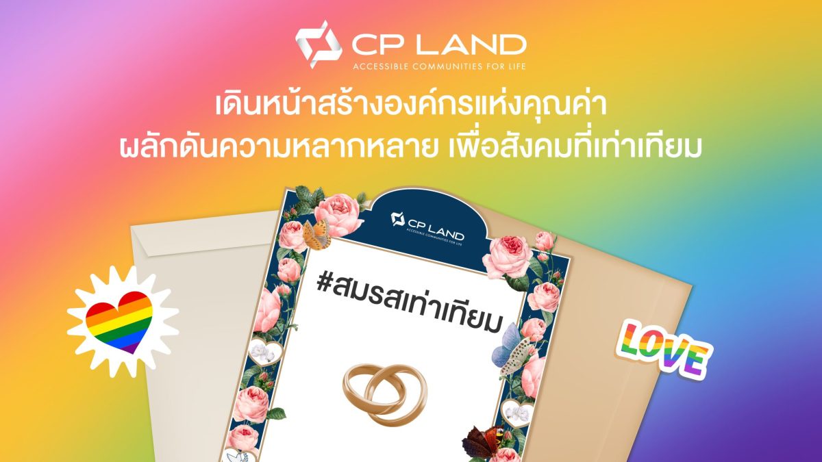 CP LAND เดินหน้าสร้างองค์กรแห่งคุณค่า ผลักดันความหลากหลาย เพื่อสังคมที่เท่าเทียม