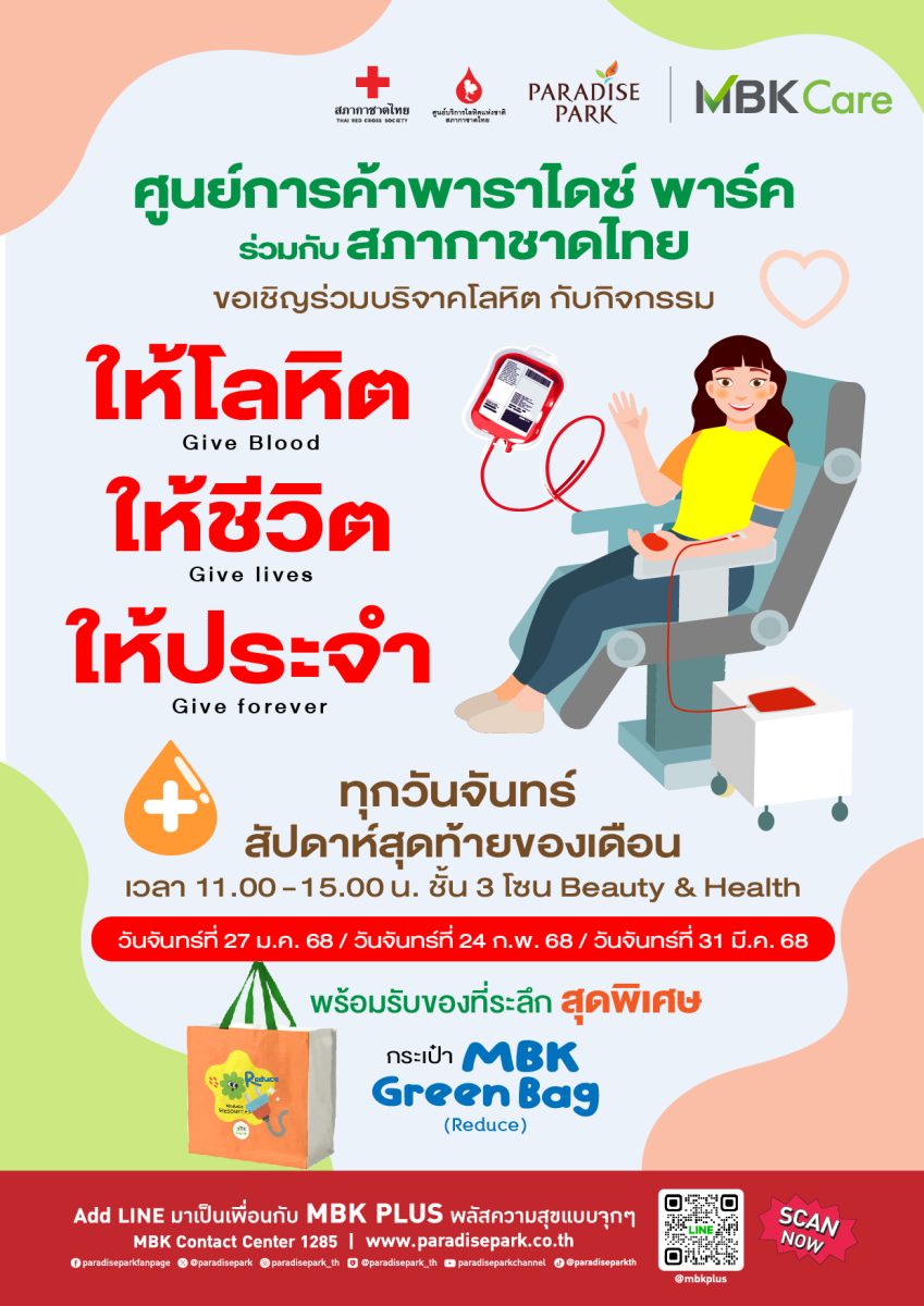 27 ม.ค.นี้ ชวนผู้มีสุขภาพดี บริจาคโลหิตกับกิจกรรม ให้โลหิต ให้ชีวิต ให้ประจำ @พาราไดซ์ พาร์ค