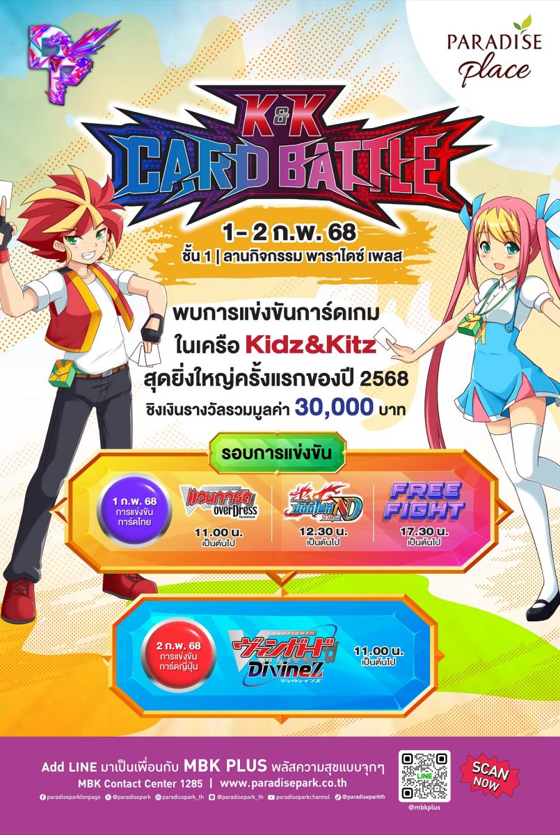 การ์ดไฟท์เตอร์เตรียมพร้อม! พบกับการประลองสุดมันส์งาน KK Card Battle ชิงเงินรางวัล 30,000 บาท 1-2 ก.พ.นี้@พาราไดซ์ เพลส