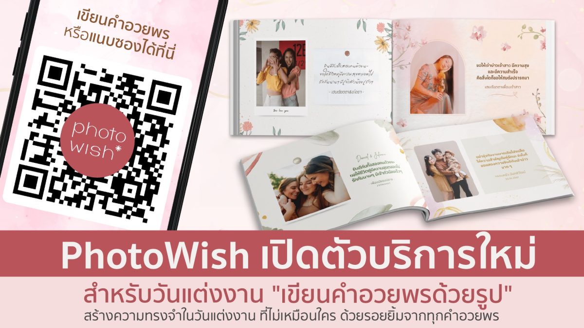 PhotoWish เปิดตัวบริการใหม่สำหรับวันแต่งงาน เขียนคำอวยพรด้วยรูป สร้างความทรงจำในวันแต่งงานที่ไม่เหมือนใคร ด้วยรอยยิ้มจากทุกคำอวยพร