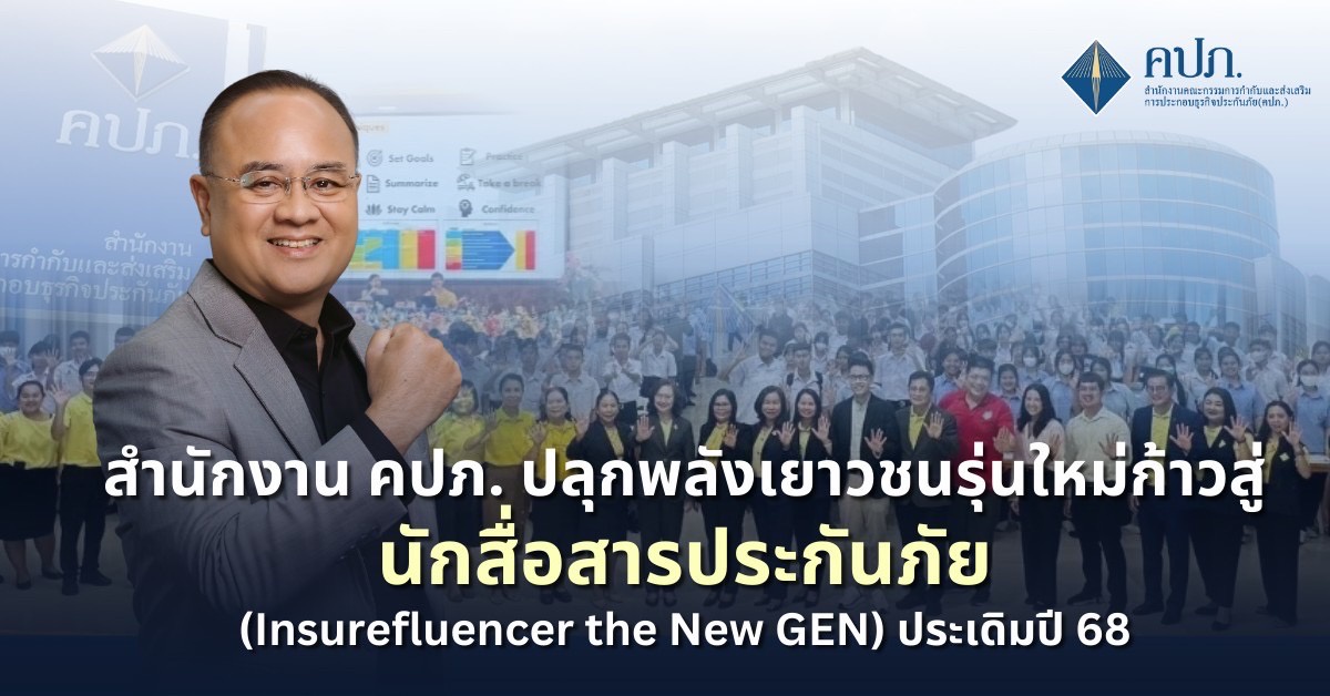 สำนักงาน คปภ. ปลุกพลังเยาวชนรุ่นใหม่ก้าวสู่นักสื่อสารประกันภัย (Insurefluencer the New GEN) ประเดิมปี 68