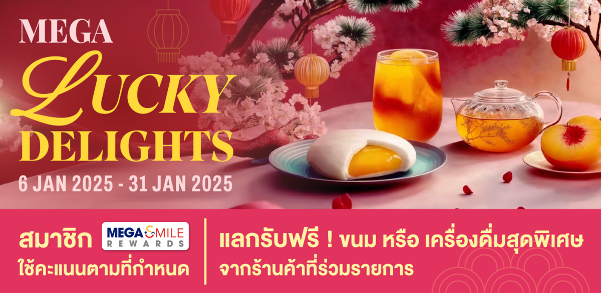 แคมเปญ MEGA LUCKY DELIGHTS แลกรับฟรี! เมนูขนมและเครื่องดื่มจาก 12 ร้านดัง วันนี้ - 31 มกราคม 2568 ที่ศูนย์การค้าเมกาบางนา