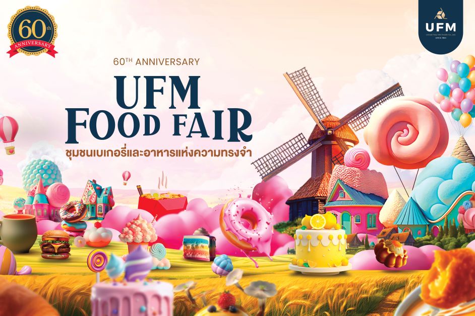 UFM ฉลองครบรอบ 60ปี จัดงาน UFM Food Fair