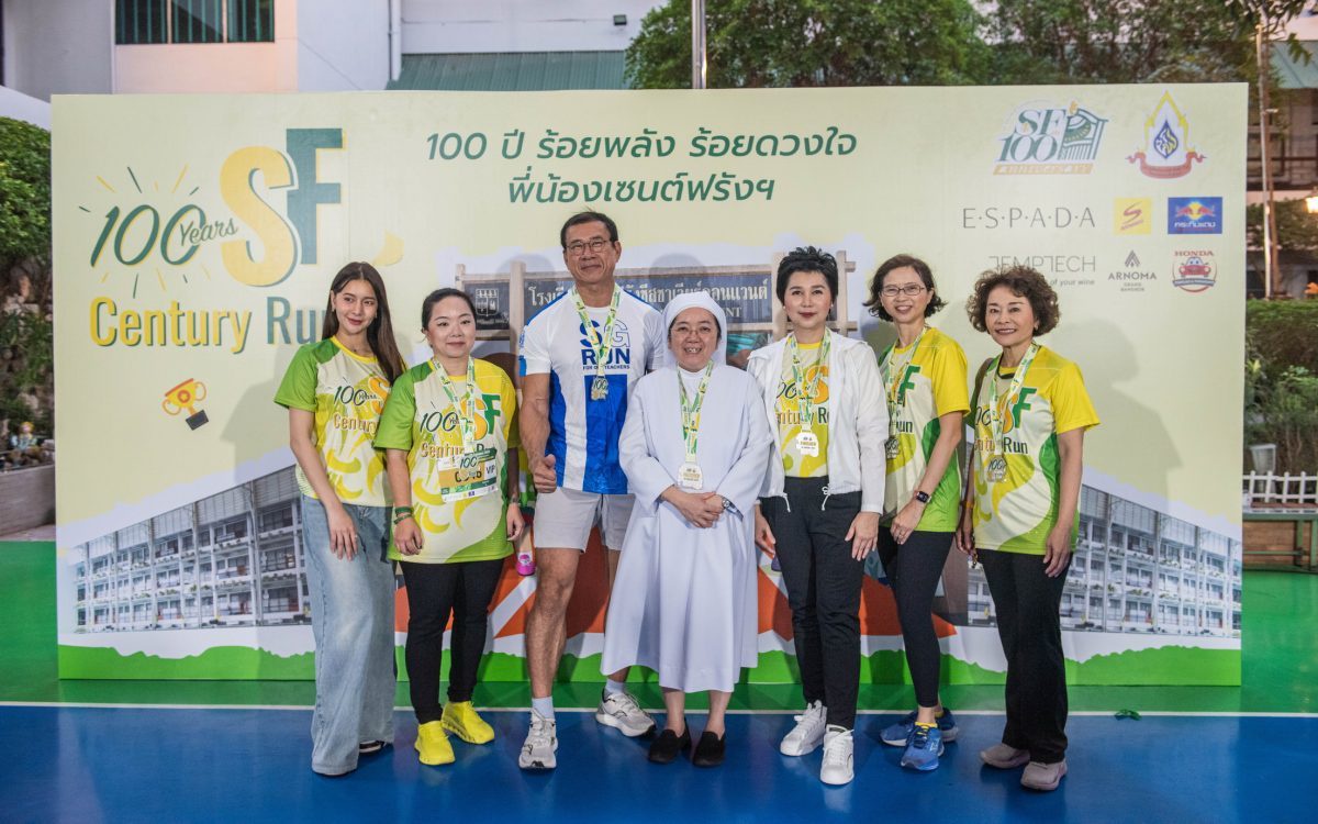 จัดงาน SF Century Run 2025 100 ปี ร้อยพลัง ร้อยดวงใจ พี่น้องเซนต์ฟรังฯ