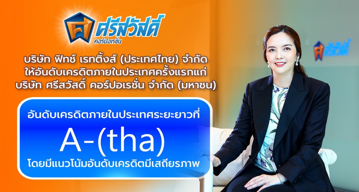 SAWAD สุดปลื้ม! รับข่าวดีต้นปี ฟิทช์ให้อันดับเครดิต 'A-(tha)' สะท้อนความแข็งแกร่งทั้งด้านเงินทุนและศักยภาพในการเติบโตอย่างยั่งยืน