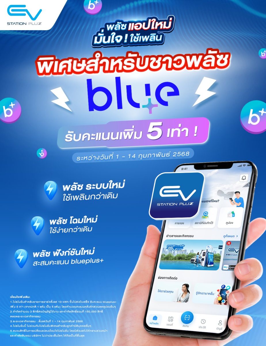 EV Station PluZ เปิดประสบการณ์การชาร์จใหม่! กับแอปใหม่ ใช้ง่าย พร้อมสะสมคะแนน blueplus ได้