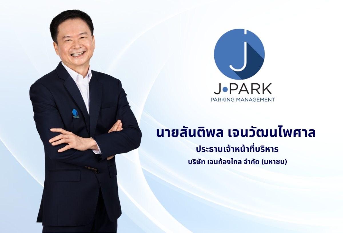 JPARK ส่งซิกปี 68 ช่องจอดรถพุ่ง 50,000 ช่อง โบรกฯ เชียร์ ซื้อ เป้าหมาย 7.25 บาท