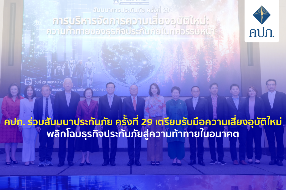 คปภ. ร่วมสัมมนาประกันภัย ครั้งที่ 29 เตรียมรับมือความเสี่ยงอุบัติใหม่ พลิกโฉมธุรกิจประกันภัยสู่ความท้าทายในอนาคต