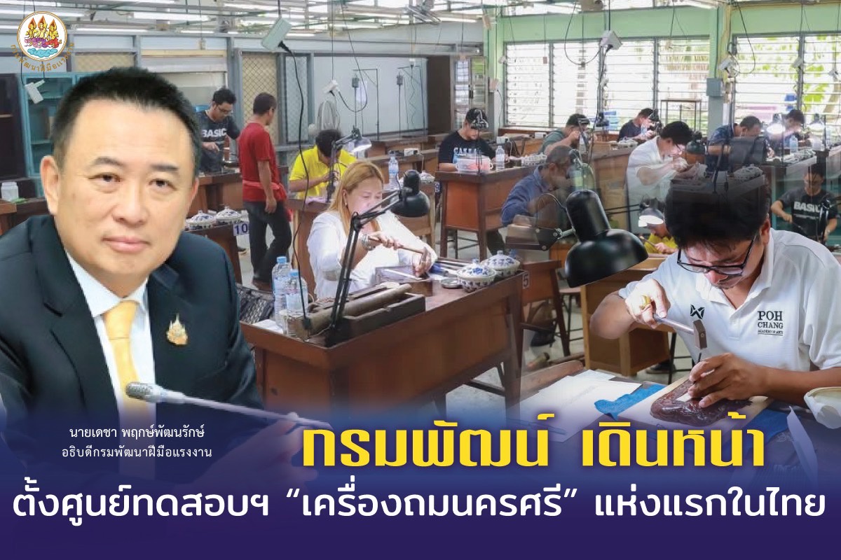 กรมพัฒน์ เดินหน้า ตั้งศูนย์ทดสอบฯ เครื่องถมนครศรี แห่งแรกในไทย