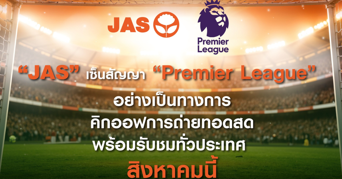 JAS เซ็นสัญญา Premier League อย่างเป็นทางการ กดปุ่มคิกออฟถ่ายทอดสด พร้อมรับชมทั่วประเทศ สิงหาคมนี้