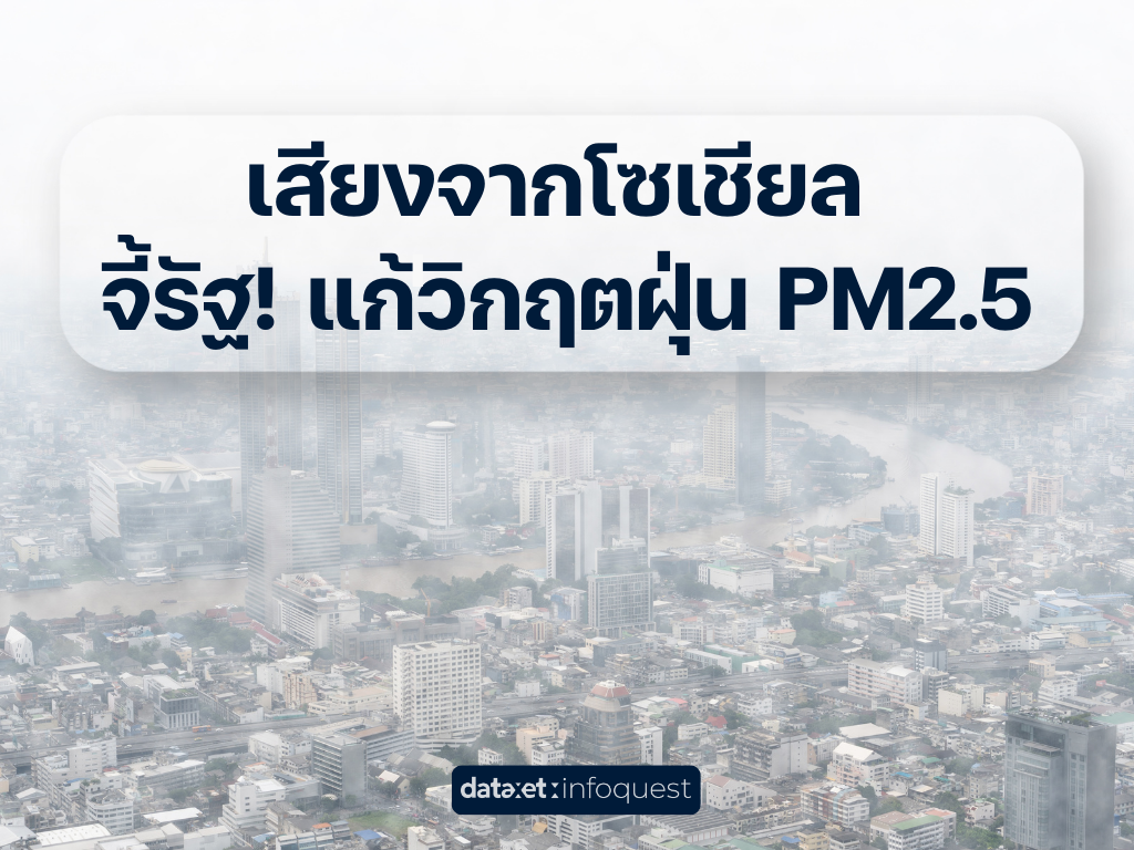 เสียงจากโซเชียล จี้รัฐ! แก้วิกฤตฝุ่น PM2.5