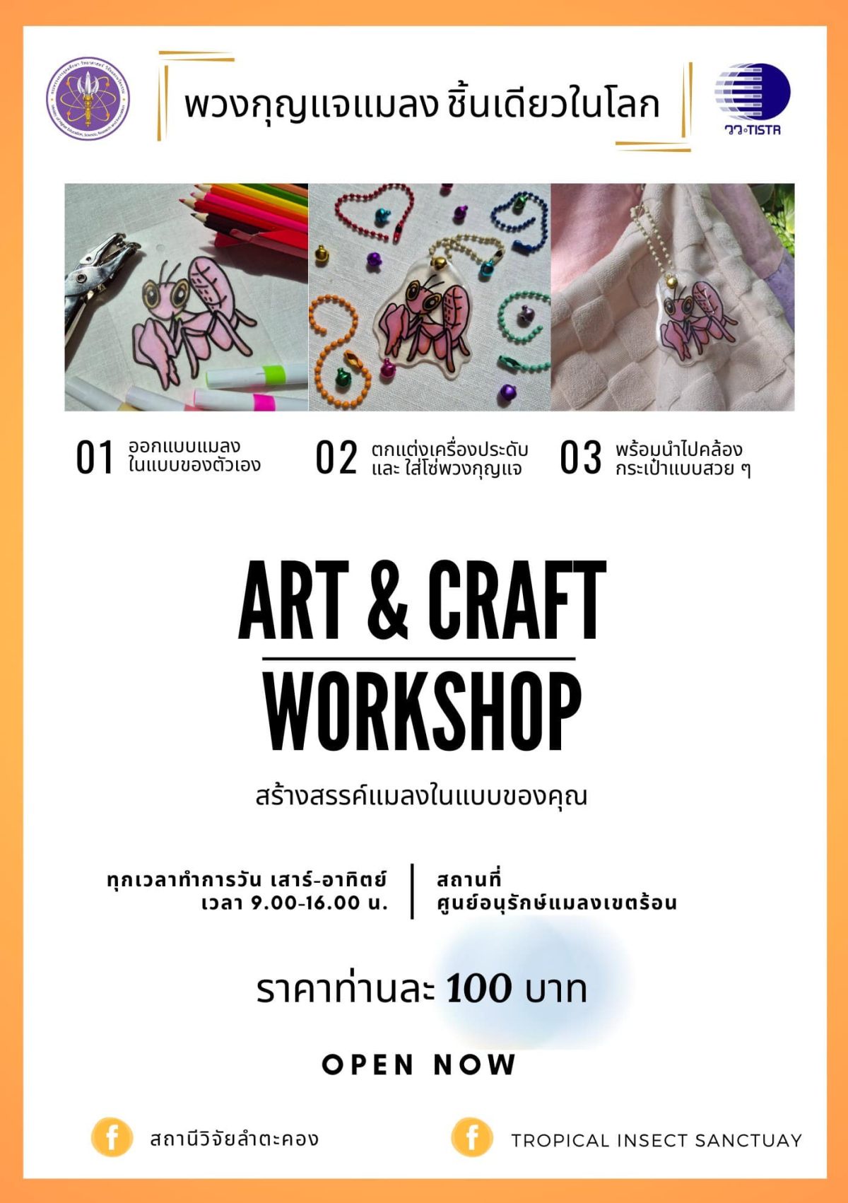 สถานีวิจัยลำตะคอง วว. เปิดกิจกรรม workshop งานศิลปะ พวงกุญแจแมลง ชิ้นเดียวในโลก