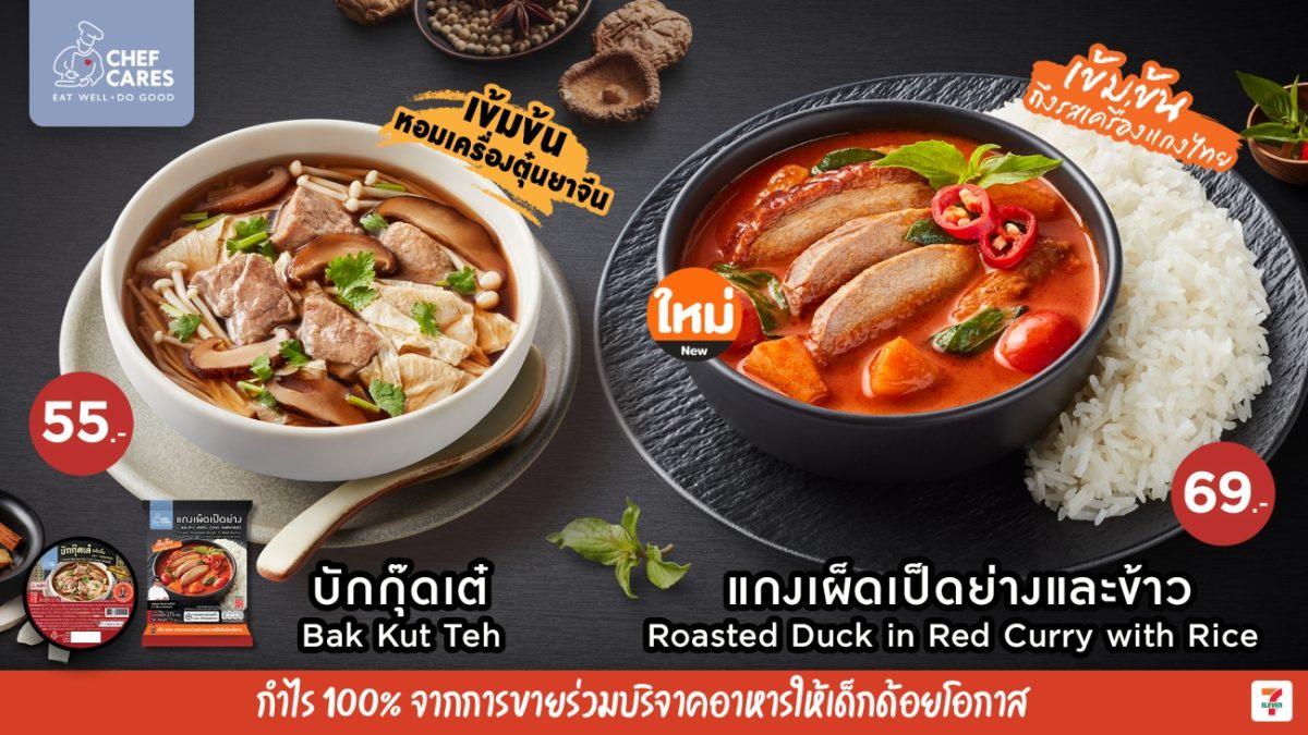 Chef Cares แกะกล่อง 2 เมนูใหม่ 'บักกุ๊ดเต๋-แกงเผ็ดเป็ดย่างและข้าว' เสิร์ฟความอร่อย-อิ่มใจ ทุกกล่องตอบแทนสังคม 100%