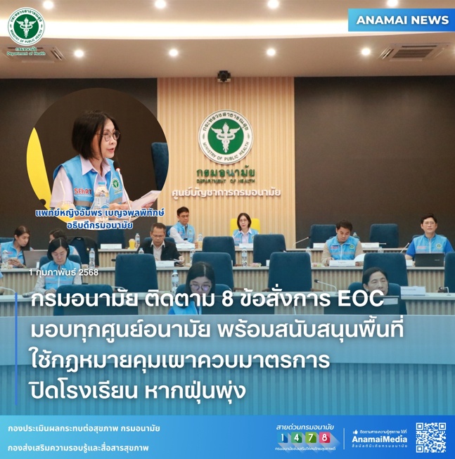 กรมอนามัย ติดตาม 8 ข้อสั่งการ EOC มอบทุกศูนย์อนามัย พร้อมสนับสนุนพื้นที่ใช้กฎหมายคุมเผาควบมาตรการปิดโรงเรียน หากฝุ่นพุ่ง