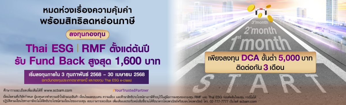 บลจ. ไทยพาณิชย์ ชวนทยอยลงทุน เตรียมพร้อมเกษียณสุข มอบ Fund Back สูงสุด 1,600 บาท เมื่อลงทุน DCA กองทุน Thai ESG และ RMF เริ่ม 3 ก.พ. 68 ถึง 30 เม.ย.