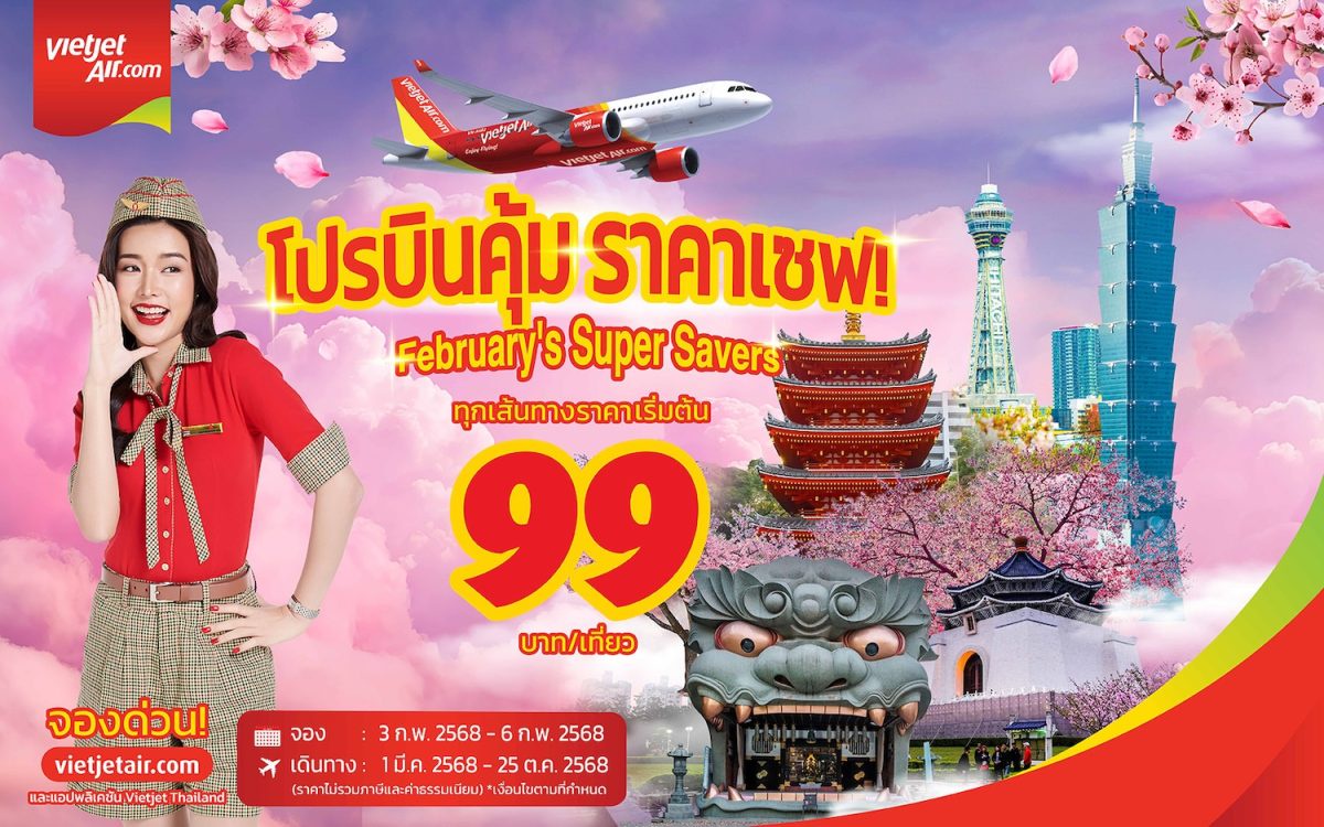 เวียตเจ็ทไทยแลนด์เสนอ 'โปรบินคุ้ม ราคาเซฟ!' ตั๋วเริ่มต้นเพียง 99 บาท