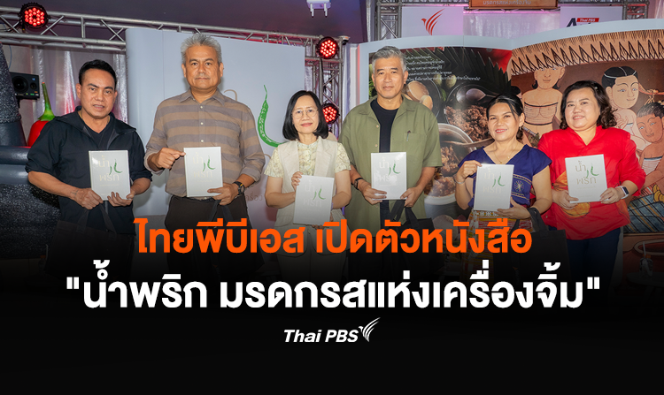 ไทยพีบีเอส เปิดตัวหนังสือ น้ำพริก มรดกรสแห่งเครื่องจิ้ม ซอฟต์พาวเวอร์สำรับไทย