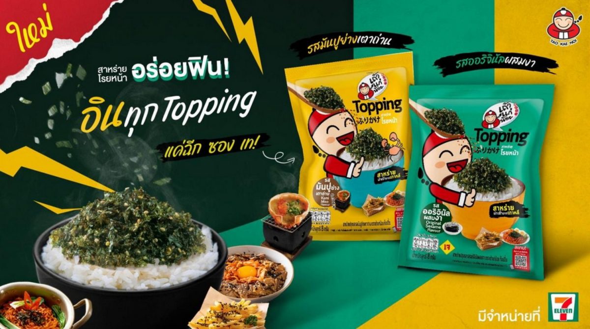 เถ้าแก่น้อย ส่ง Topping สาหร่ายโรยหน้า ใหม่ 2 รสชาติ จับมือ กลุ่มร้านอาหาร ลุยขยายกลุ่มใหม่ สาหร่ายคู่อาหาร ตอบโจทย์ทุกไลฟ์สไตล์