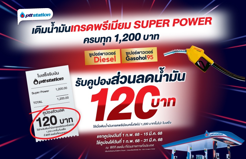 แรงเต็มพลัง เติมน้ำมันเกรดพรีเมียม Super Power ที่ พีทีที สเตชั่น ครบทุก 1,200 บาท รับคูปองส่วนลดน้ำมัน 120 บาท ไว้เพิ่มความแรงในครั้งถัดไป