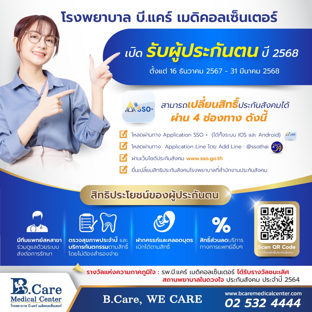 รพ. บี.แคร์ฯ เปิดรับผู้ประกันตนเพิ่ม ปี 2568