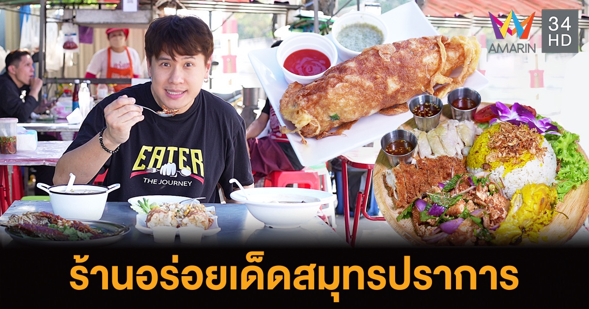 EATER THE JOURNEY พาชิมร้านอร่อยเด็ดสมุทรปราการร้านเหลาริมทาง วัดบางปิ้ง-หวังบู่ สมุทรนิเวศน์ แวะนิทรรศการร้อยเป็นเรื่องเมืองปากน้ำ