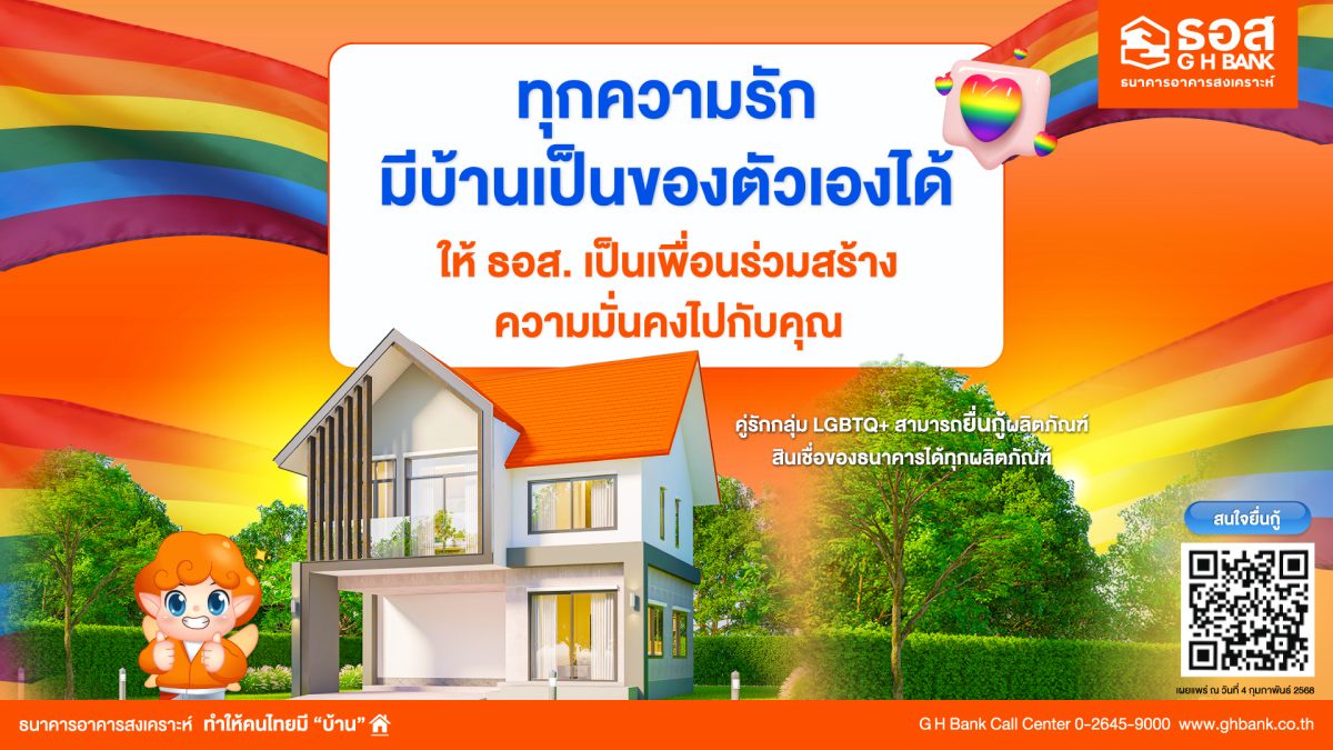 ธอส. ต้อนรับเดือนแห่งความรัก พร้อมสนับสนุนกลุ่ม LGBTQ มีที่อยู่อาศัยเป็นของตนเอง ยื่นขอสินเชื่อบ้านร่วมกันได้แล้วทุกสาขาทั่วประเทศ ตั้งแต่วันนี้เป็นต้นไป