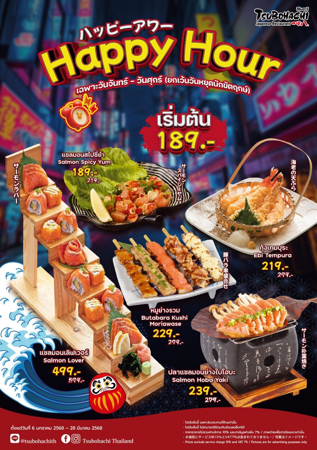 ร้านอาหารญี่ปุ่น สึโบฮาจิ จัดโปรโมชัน Happy Hour สุดคุ้มกับความอร่อยสไตล์ฮอกไกโด ตั้งแต่วันนี้ - 28 มีนาคม ศกนี้