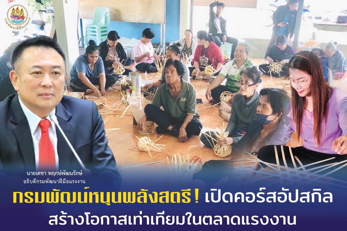 กรมพัฒน์หนุนพลังสตรี! เปิดคอร์สอัปสกิล สร้างโอกาสเท่าเทียมในตลาดแรงงาน