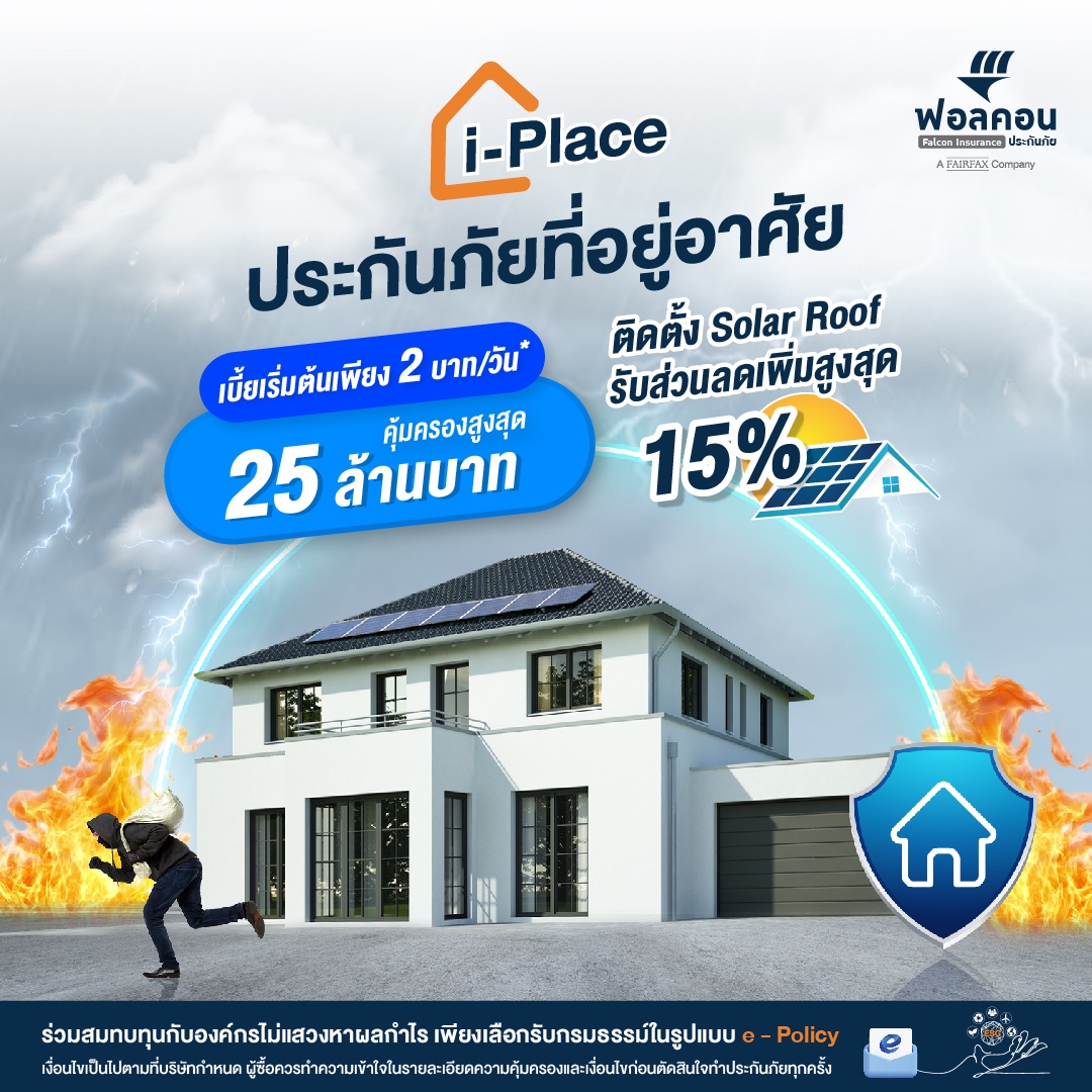 ฟอลคอนประกันภัย ตอกย้ำองค์กร ESG ออกผลิตภัณฑ์ Green Insurance ประกันภัยที่อยู่อาศัย i-Place รับส่วนลดเพิ่มสูงสุด 15% สำหรับผู้ที่ติดตั้ง Solar Roof