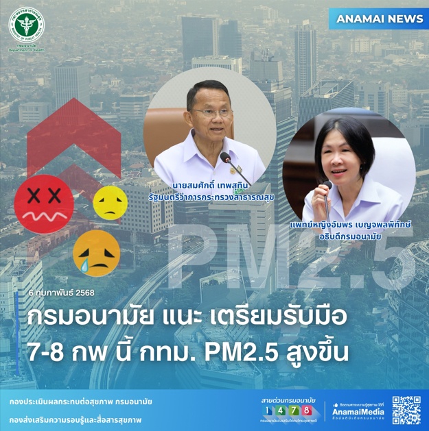 กรมอนามัย แนะ เตรียมรับมือ 7-8 กพ นี้ กทม. PM2.5 สูงขึ้น