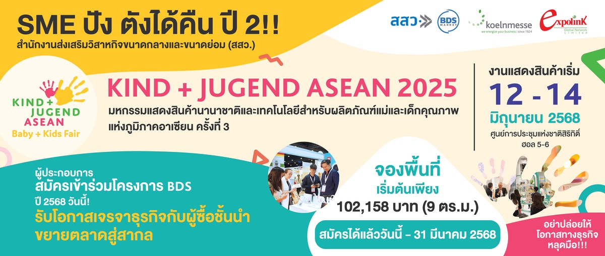 Kind Jugend ASEAN 2025 ร่วมกับ สถาบันพัฒนาอุตสาหกรรมสิ่งทอ ชูโครงการ SME ปัง! ตังได้คืน ขยายธุรกิจแม่และเด็กสู่ตลาดโลก