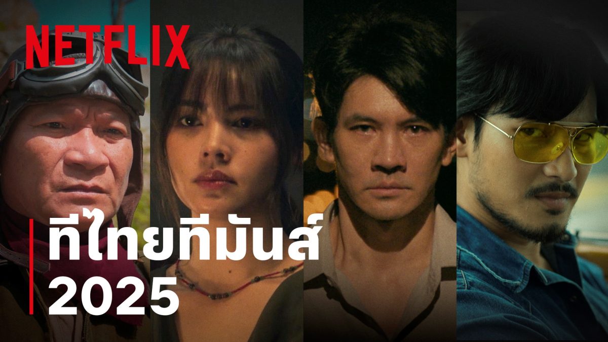 ทีไทยทีมันส์ครั้งใหม่ แน่ใจว่าพร้อม? Netflix ปักธงคอนเทนต์ไทยคุณภาพ เปิดไลน์อัป 9 ภาพยนตร์-ซีรีส์ใหม่จ่อสตรีมตลอดปี 2025