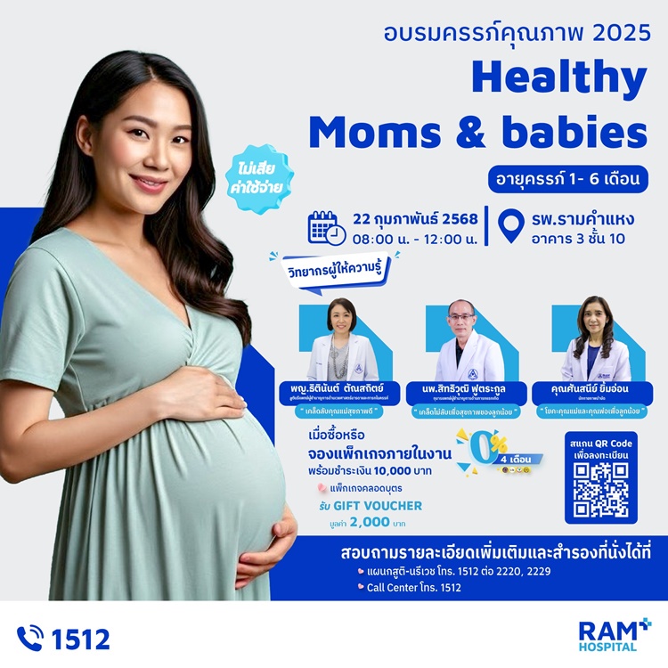 อบรมครรภ์คุณภาพ 2025 Healthy Moms and Babies สำหรับคุณแม่ตั้งครรภ์ 1-6 เดือน