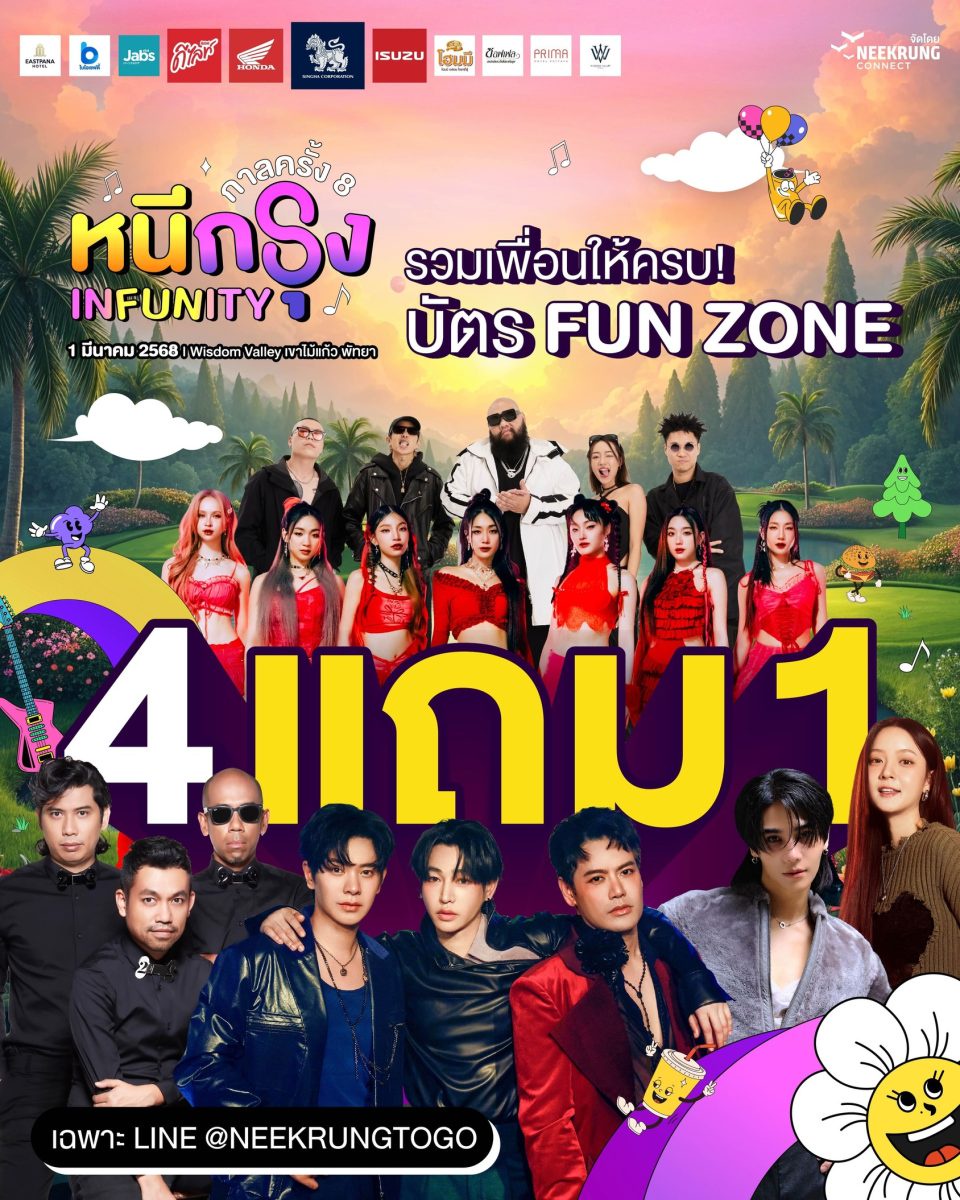 กาลครั้ง 8 หนีกรุง INFUNITYเทศกาลดนตรีสุดมันในบรรยากาศสุดชิล โดยหนีกรุงคอนเน็ค