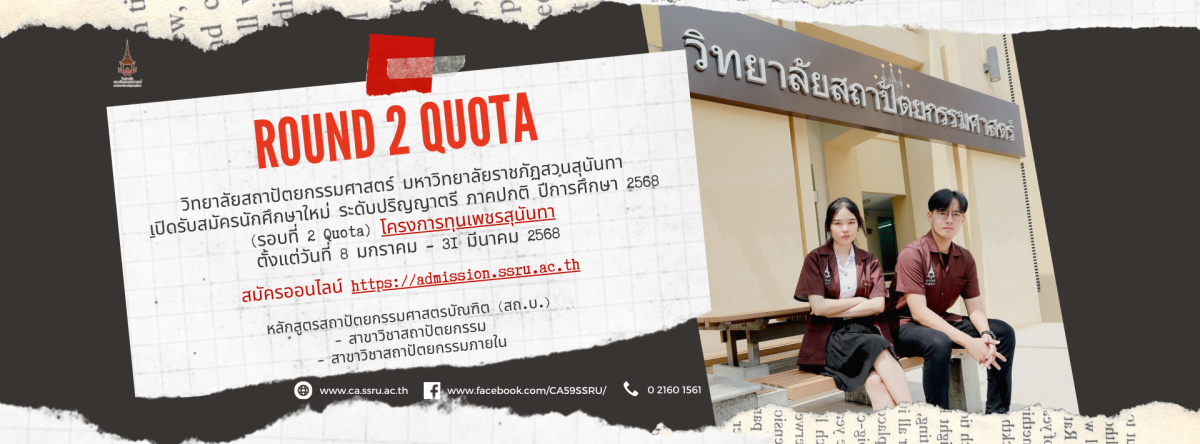 Quota'68 สถาปัตย์ สวนสุนันทา พร้อมยัง!!!!