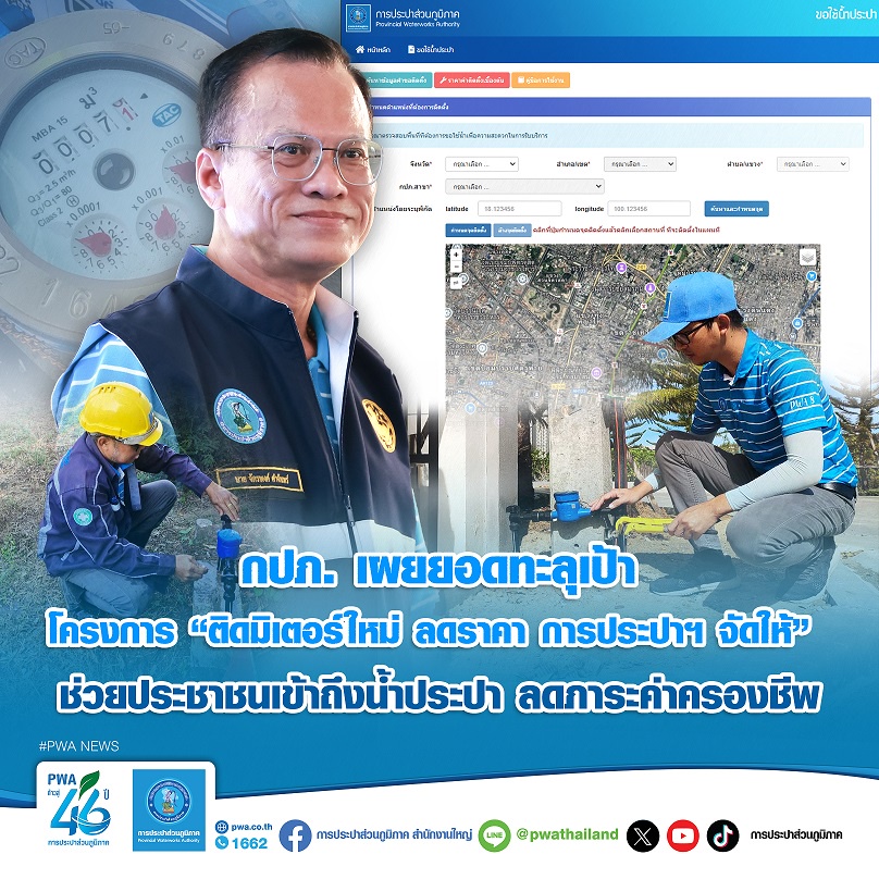 กปภ. เผยยอดทะลุเป้าโครงการ ติดมิเตอร์ใหม่ ลดราคา การประปาฯ จัดให้