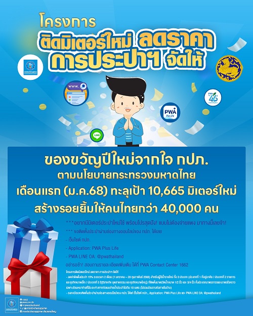 กปภ. เผยยอดทะลุเป้าโครงการ ติดมิเตอร์ใหม่ ลดราคา การประปาฯ จัดให้