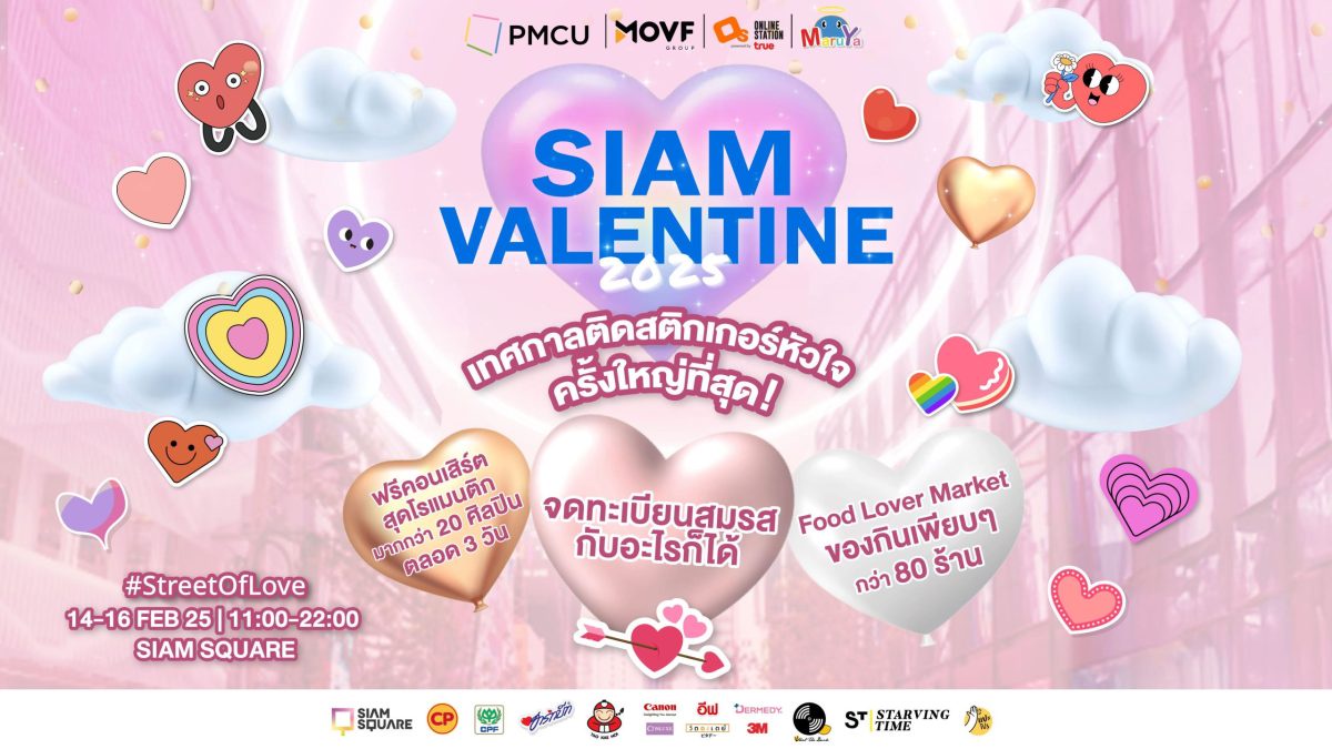 SIAM VALENTINE 2O25 เทศกาลติดสติ๊กเกอร์หัวใจสุดยิ่งใหญ่กว่าแสนดวงกลางสยามสแควร์